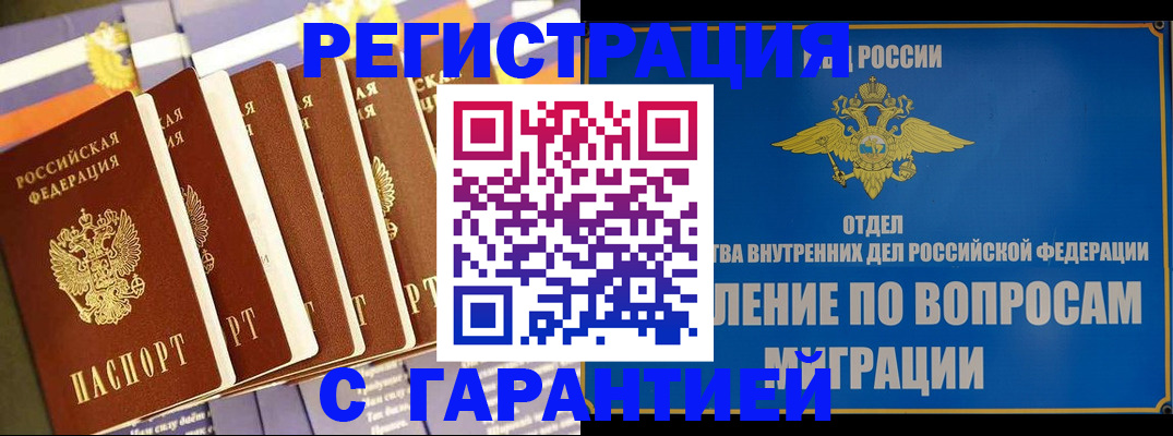 купить прописку в Черногорске